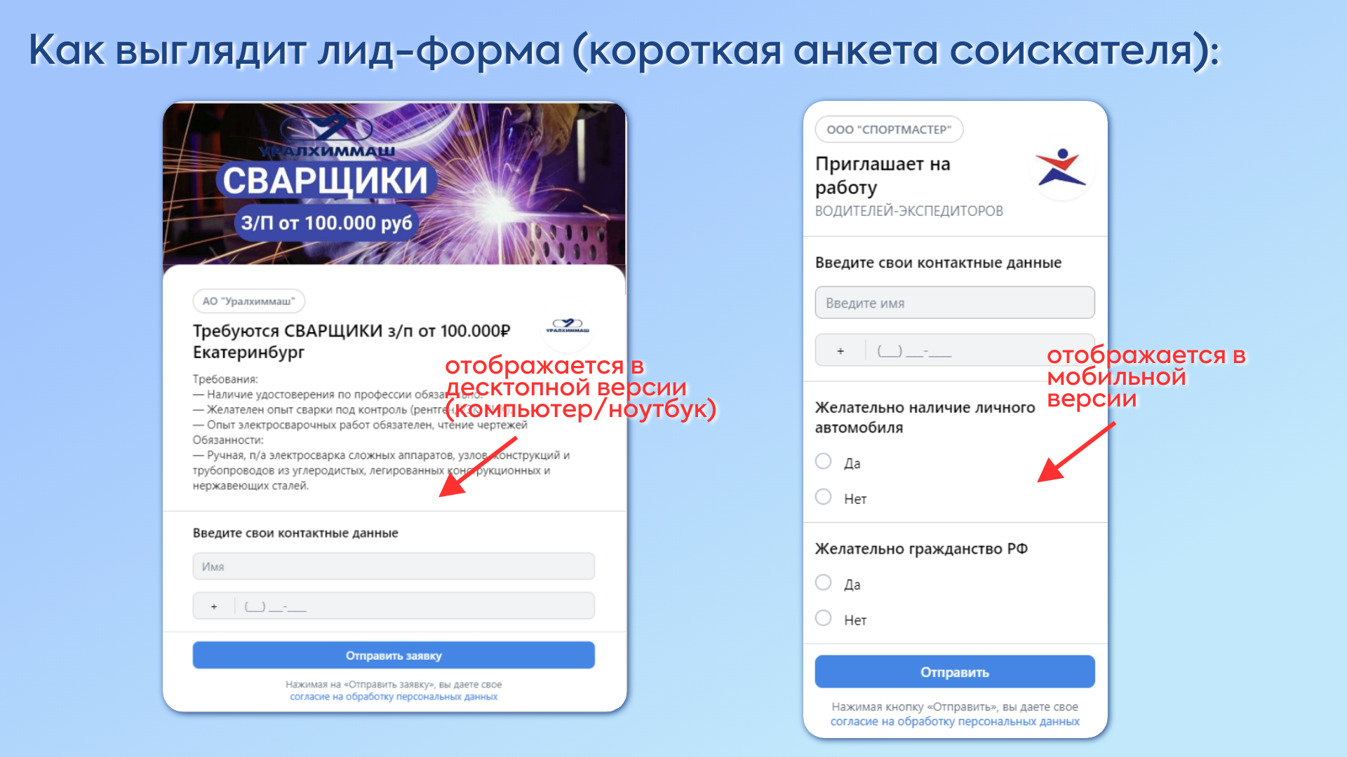 При нажатии на креатив кандидат попадает сразу в лид-форму - короткую анкету, ответ моментально придет вам на эл. почту