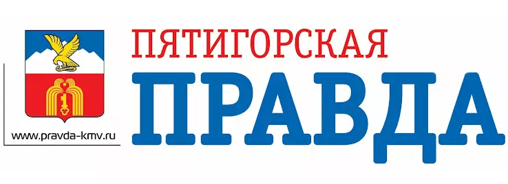 Пятигорская правда