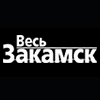 Весь Закамск