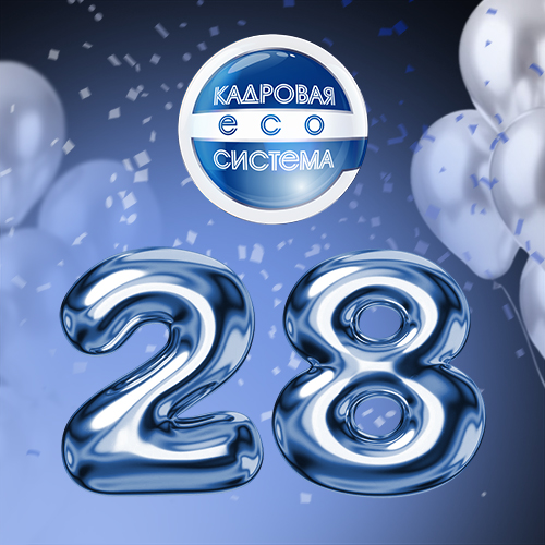 Нам 28 лет!