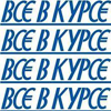 Все в курсе