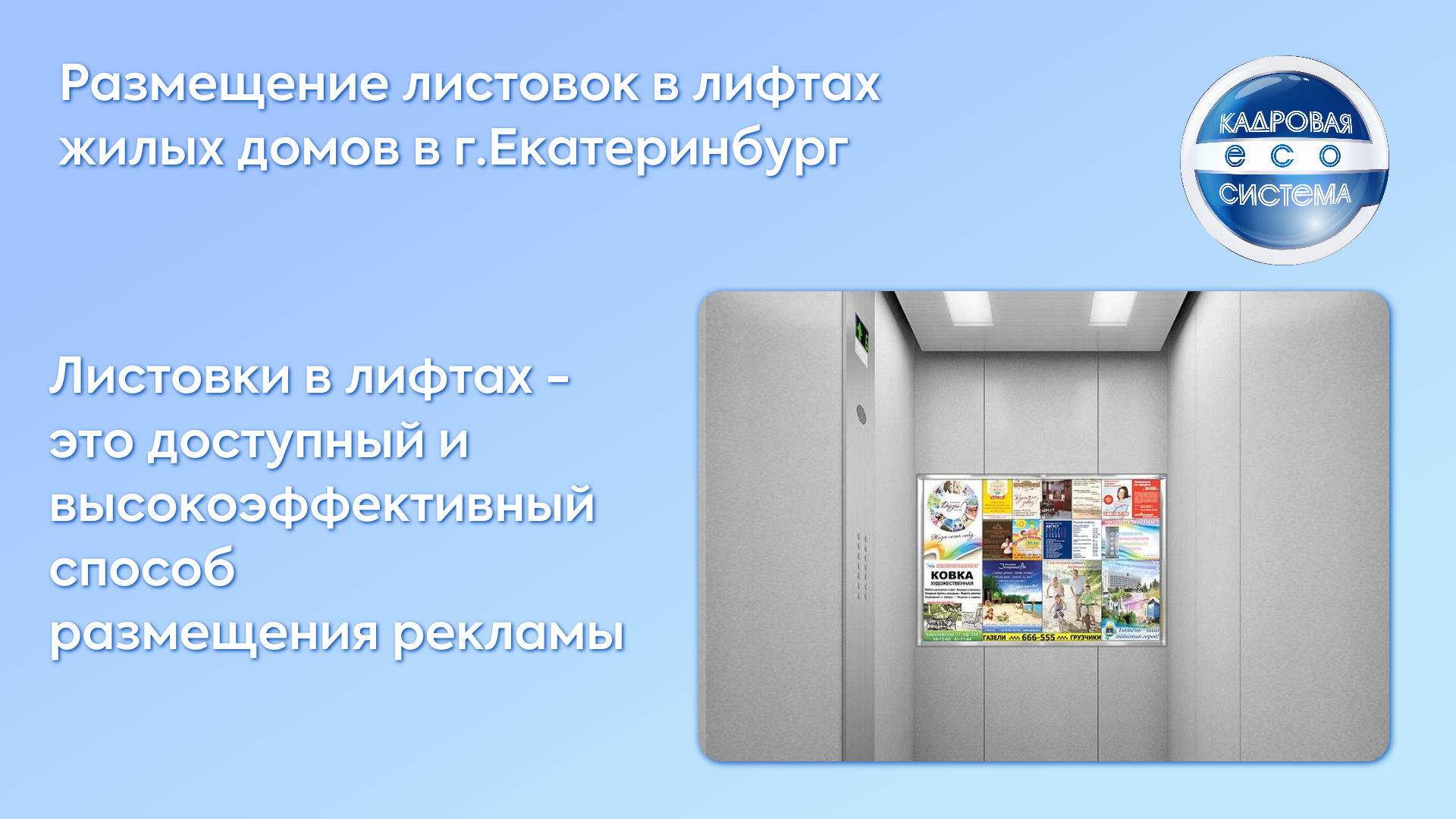 Размещение рекламы в лифтах г.Екатеринбург