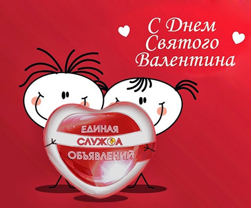 Поздравляем с днём всех влюблённых!