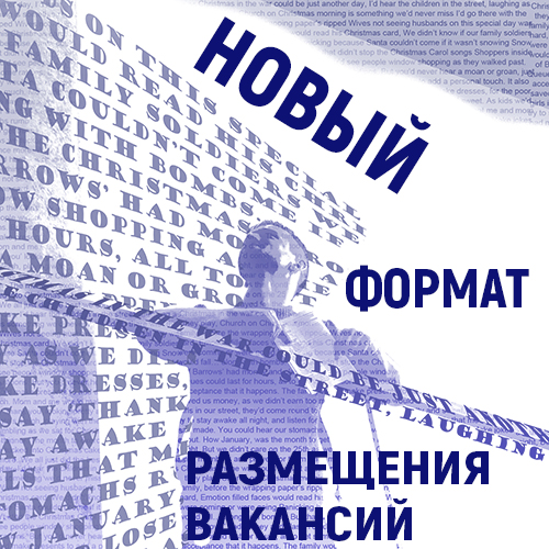 Новый формат размещения вакансий!