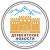 Дербентские новости