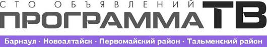 СТО ОБЪЯВЛЕНИЙ. ПРОГРАММА ТВ. Барнаул
