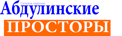 Абдулинские просторы