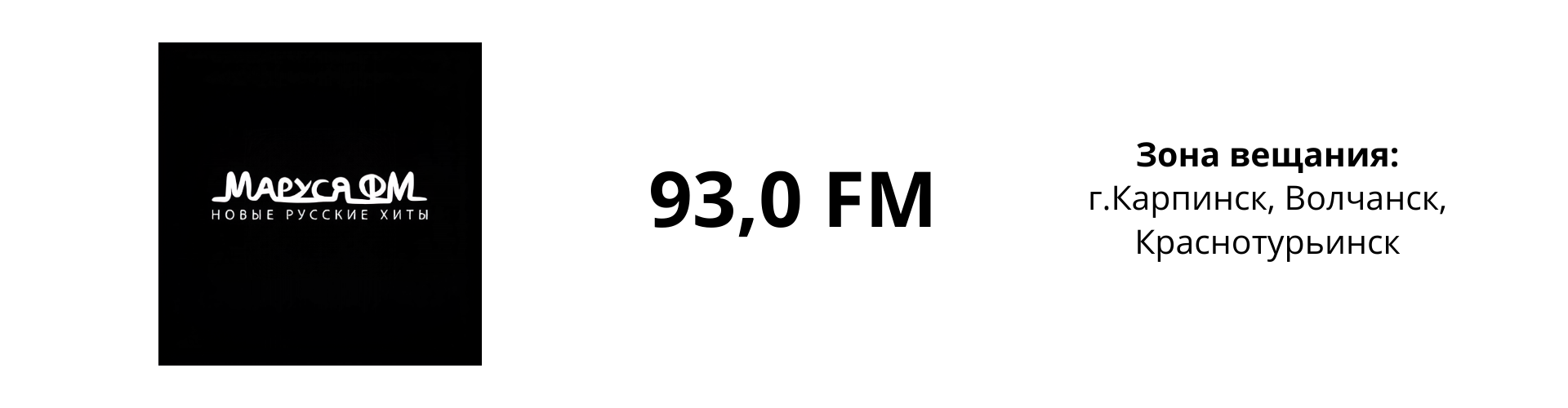 Реклама на радио Маруся FM в Карпинске, Краснотурьинске и Волчанске.
