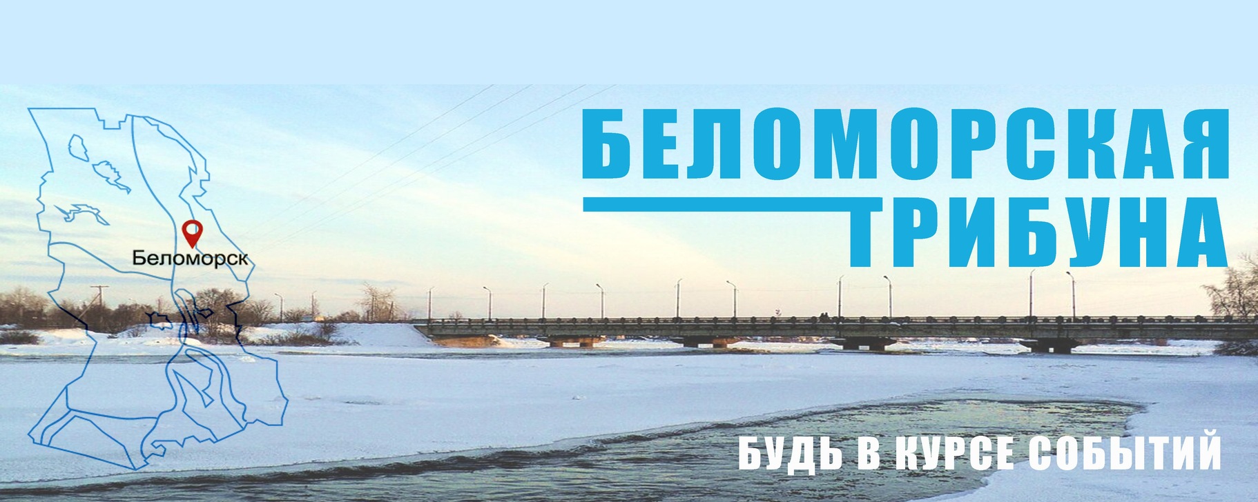 Беломорская трибуна. Беломорск