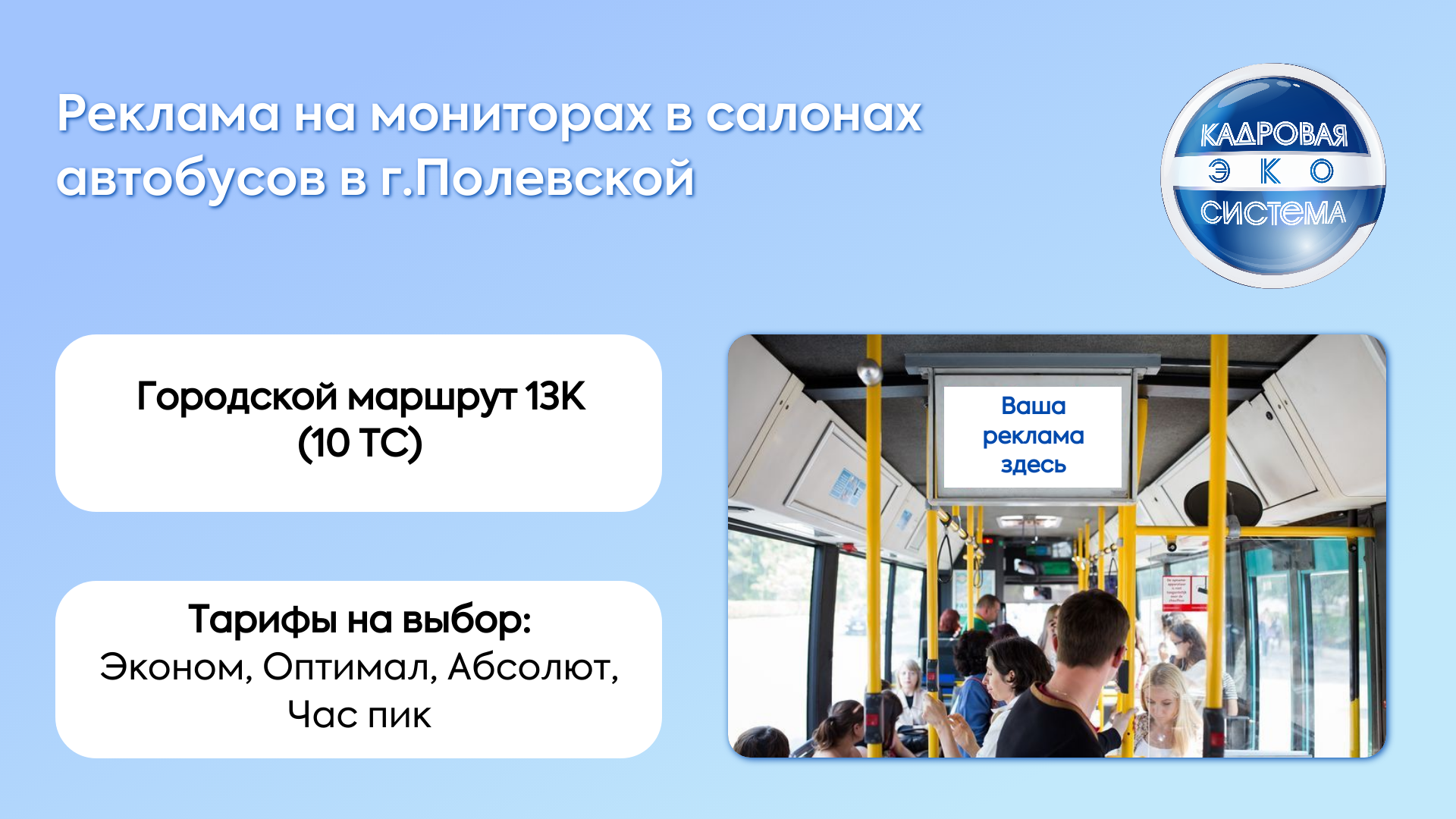 Размещение рекламы на мониторах в Полевском (Свердловская обл).