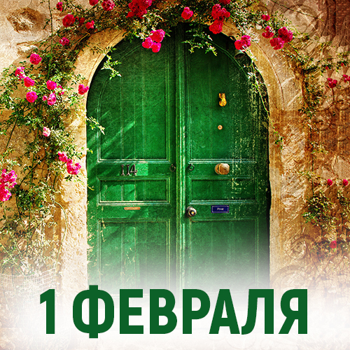 1 февраля