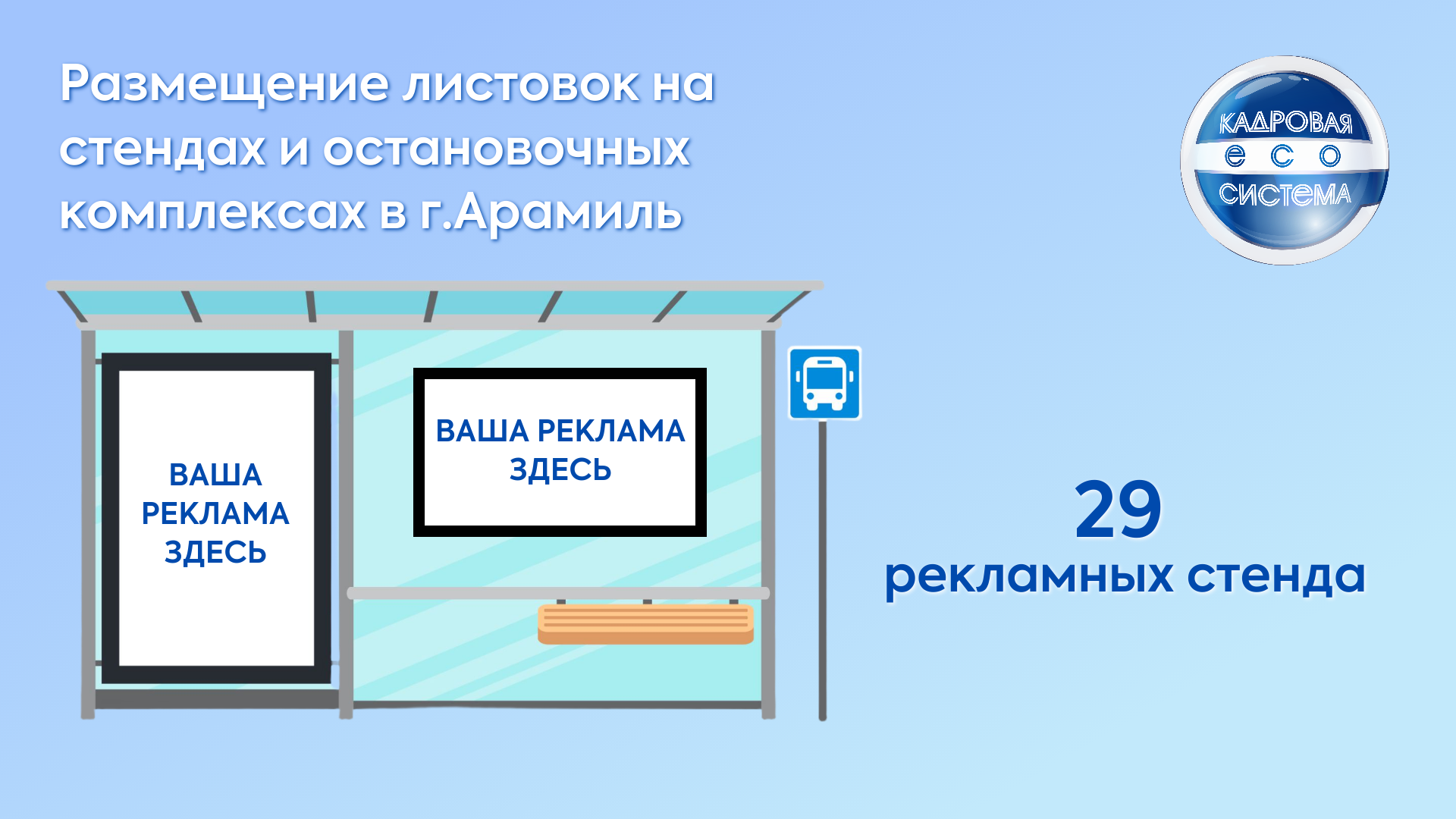Размещение листовок в Арамиле на рекламных стендах и на остановках общественного транспорта