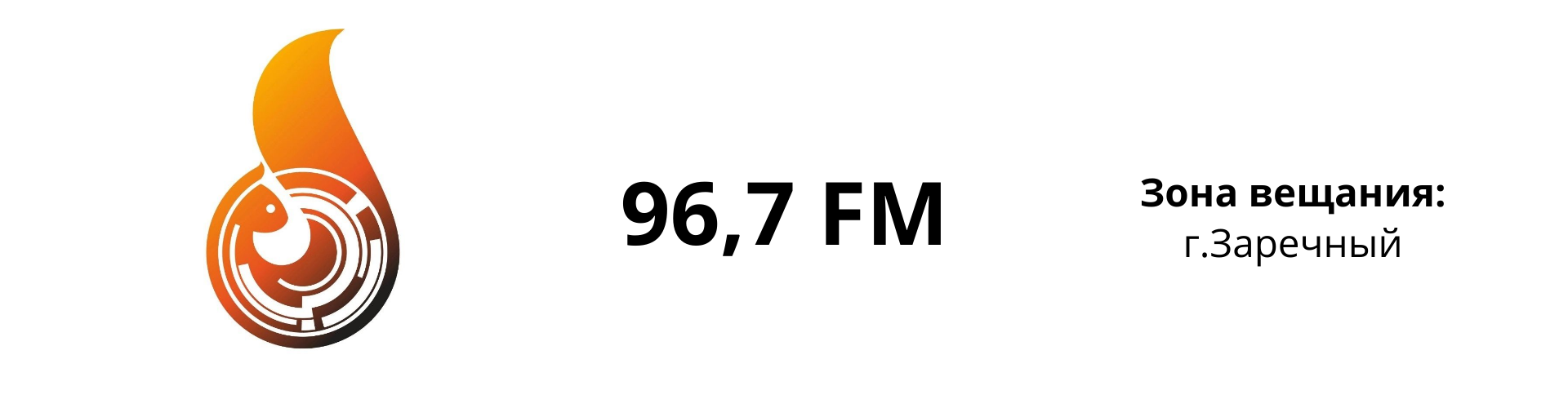 Радио Белка FM Заречный