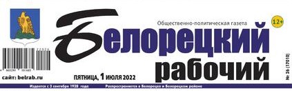 Белорецкий рабочий. Белорецк