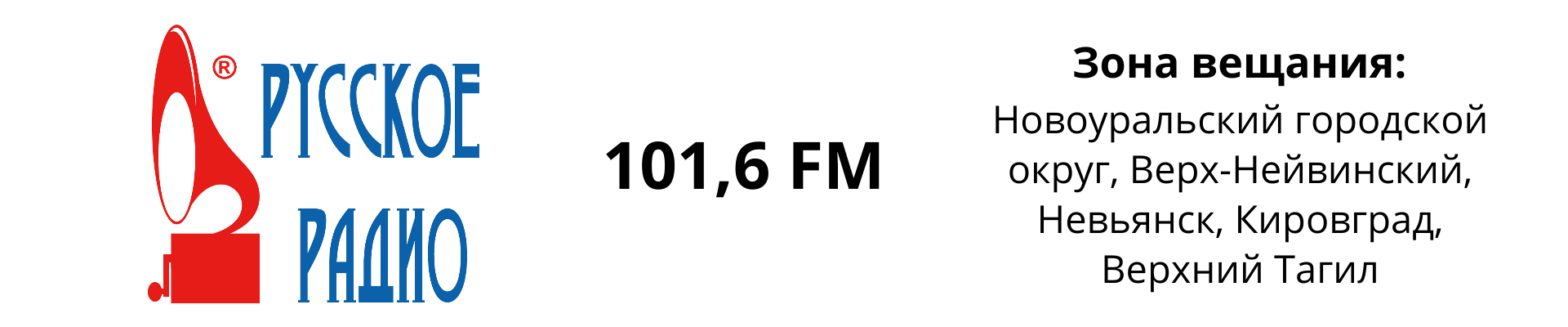 Размещение рекламы на Русском радио Новоуральск
