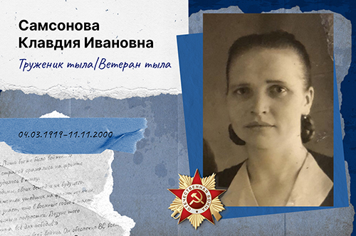 С детства помню фразу бабушки: «Лишь бы не было войны…» Жители нашего города вместе со всей страной сражались на фронте и самоотверженно трудились в тылу.  Женщины встали на защиту своей родины, своих детей и их будущего. Преодолевая огромные трудности, они заменили ушедших на фронт мужчин, осваивали их специальности… Мало кто знает, что в военные годы в шахтах и на торфяниках работали женщины и подростки. Лозунг того времени - «Всё для фронта, всё для победы!» Советский тыл был прочным и надежным на протяжении всей войны. Он обеспечил ВС всем необходимым для полного разгрома немецкой армии и завоевания нашей победы.  Путь к победе был тяжелым и долгим, она досталась нам ценой огромных жертв, потерь и страданий. Всегда будем помнить о великом подвиге русского народа на фронте и в тылу. О той страшной войне, о героизме и мужестве прошедших ее людей. Низкий им поклон.