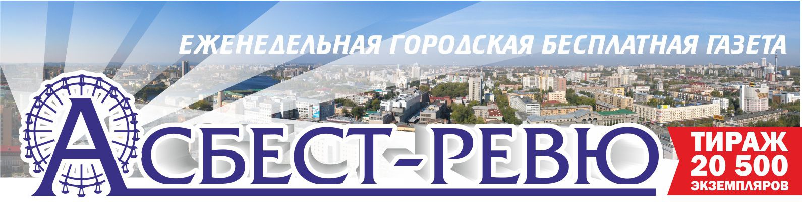 Газета Асбест-ревю