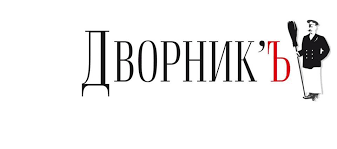 Дворникъ. Калининград