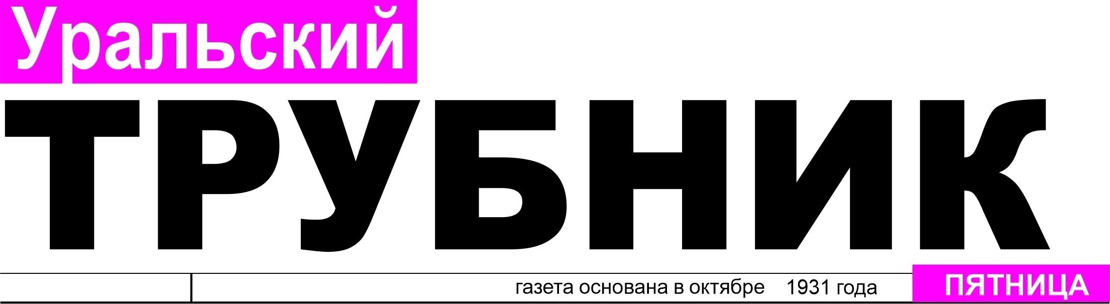 Уральский трубник Первоуральск