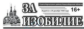 За изобилие. Каргат