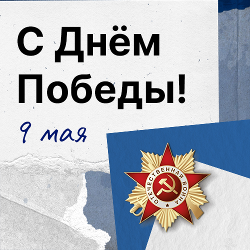 9 мая