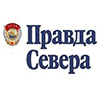 Правда Севера