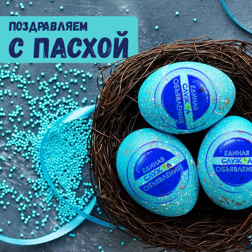 Поздравляем с пасхой!