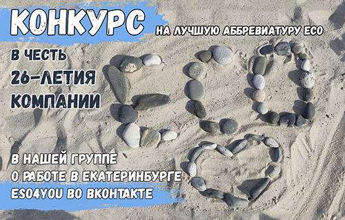 Конкурс на Eso4you