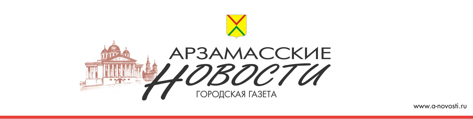 Арзамасские новости. Арзамас