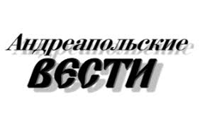 Андреапольские вести. Андреаполь