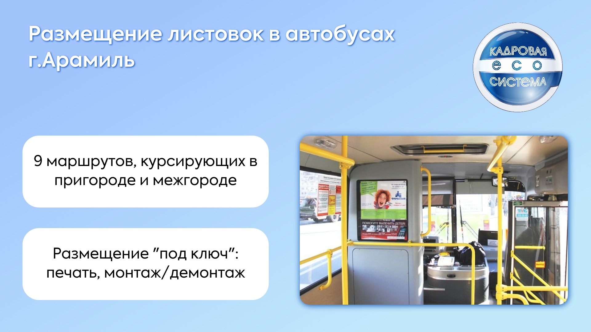 Размещение листовок в автобусах г.Арамиль (Свердловская обл).