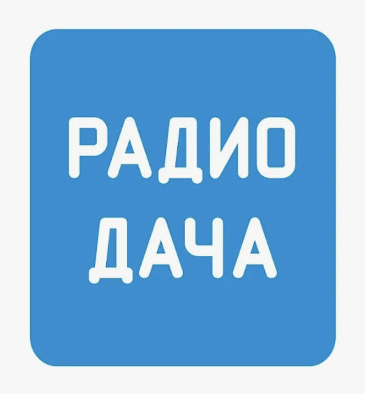 Радио Дача Полевской
