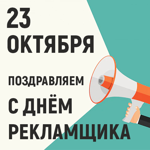 День рекламщика!
