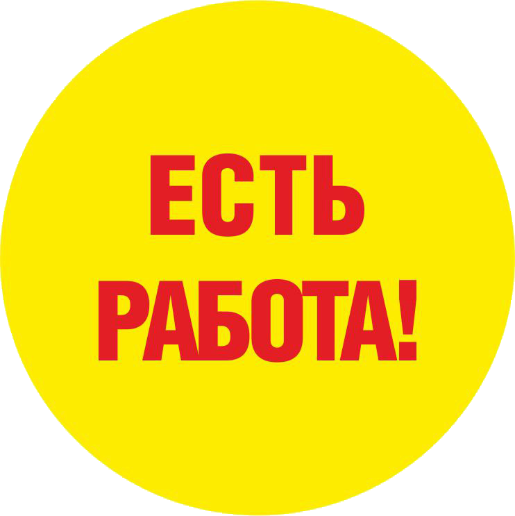 Есть работа! (Тюмень)