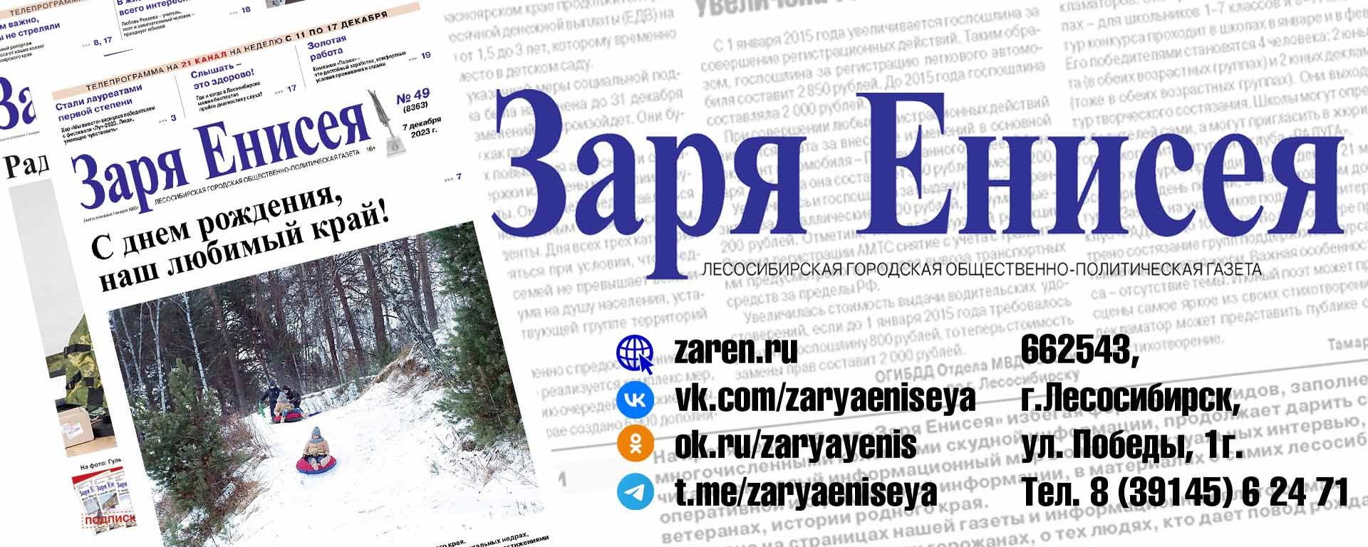 Заря Енисея. Лесосибирск