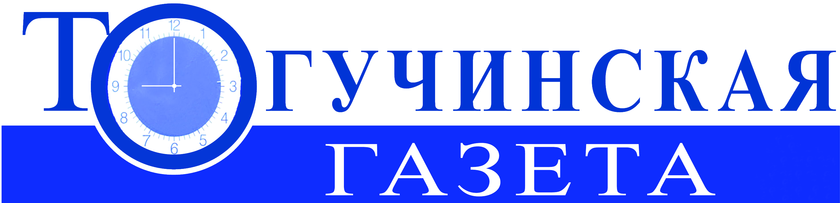 Тогучинская газета. Тогучин