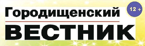 Городищенский вестник 