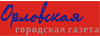 Орловская газета