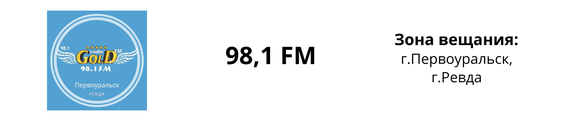 Реклама на радио Gold FM Первоуральск