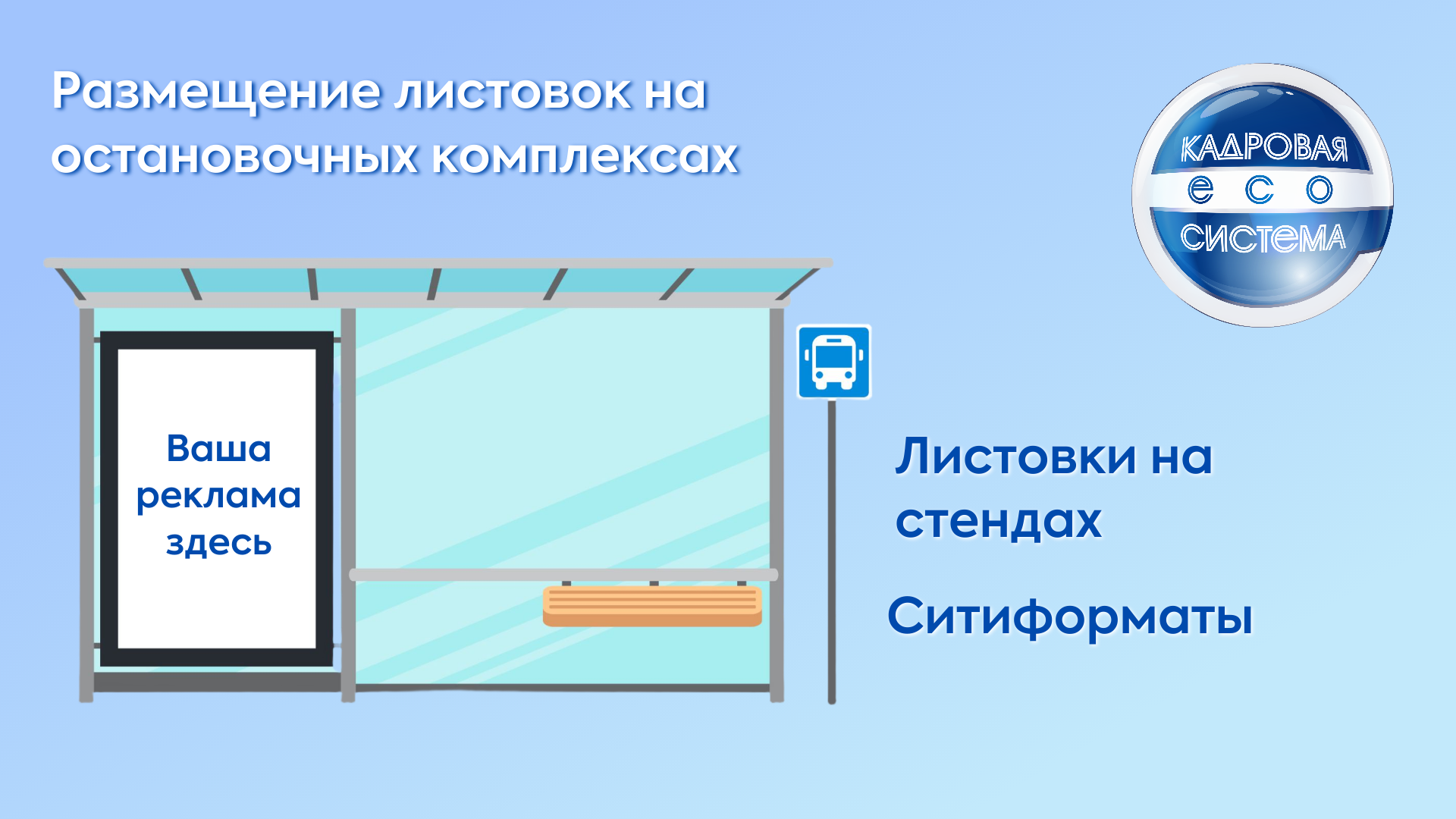 Листовки на остановках (Екатеринбург)