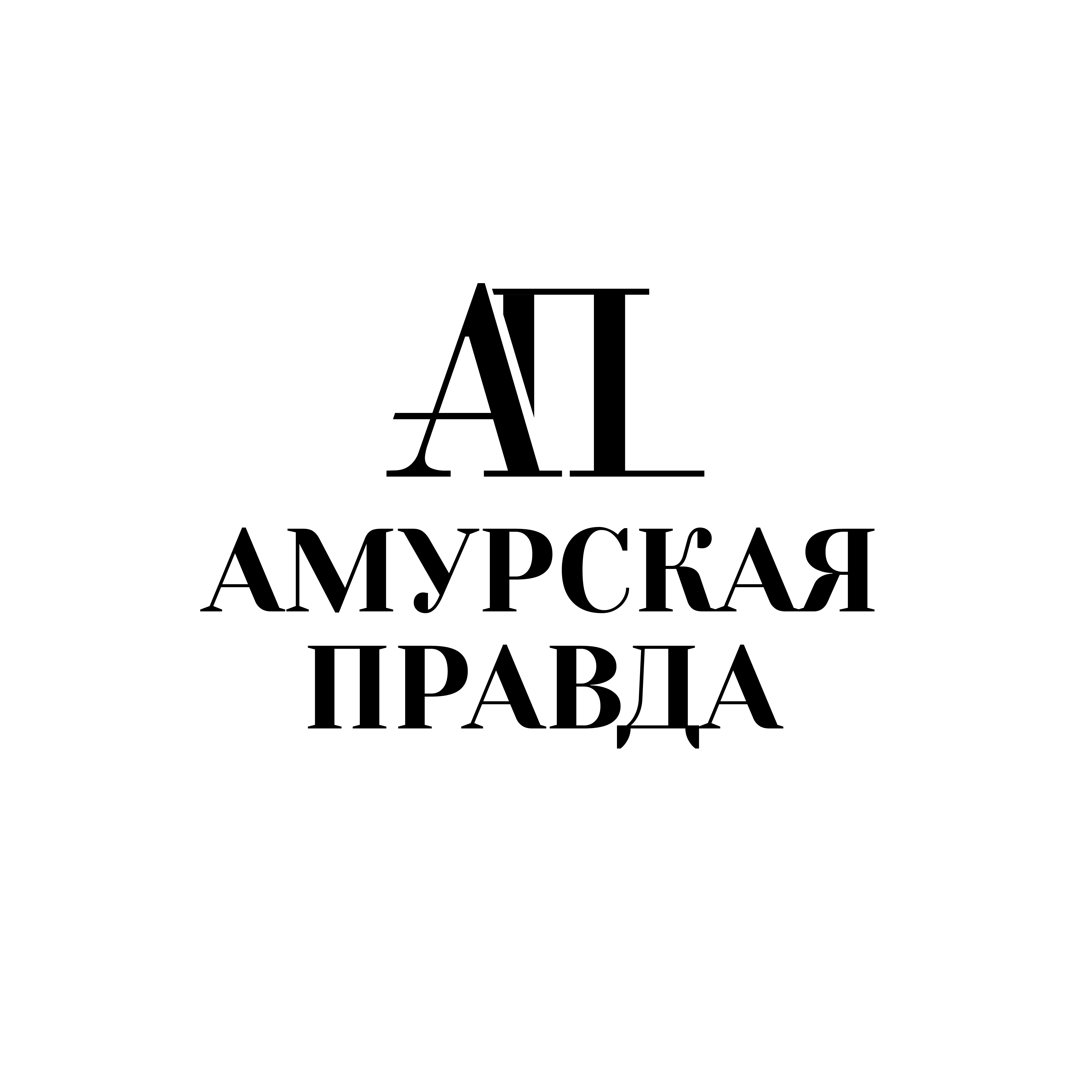 Амурская правда Благовещенск