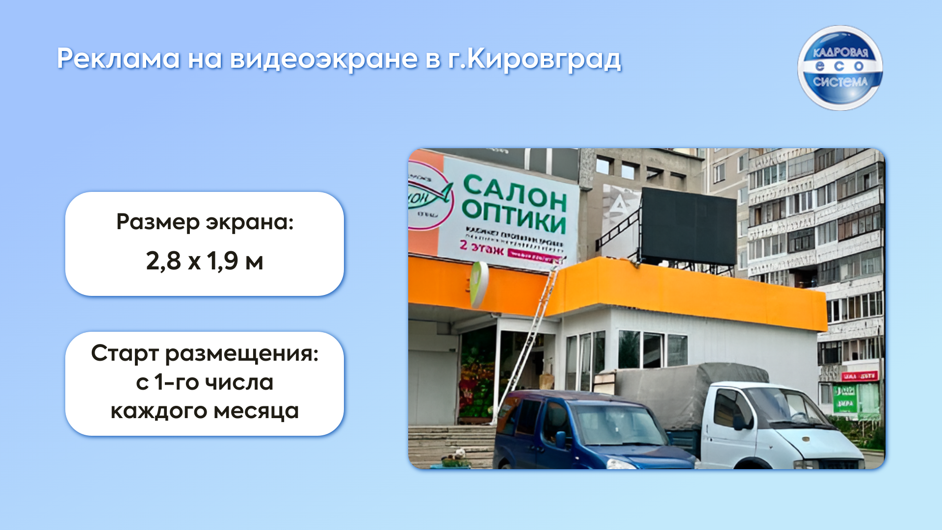 Размещение рекламы на видеоэкране в Кировграде — видеореклама вакансий для локального найма
