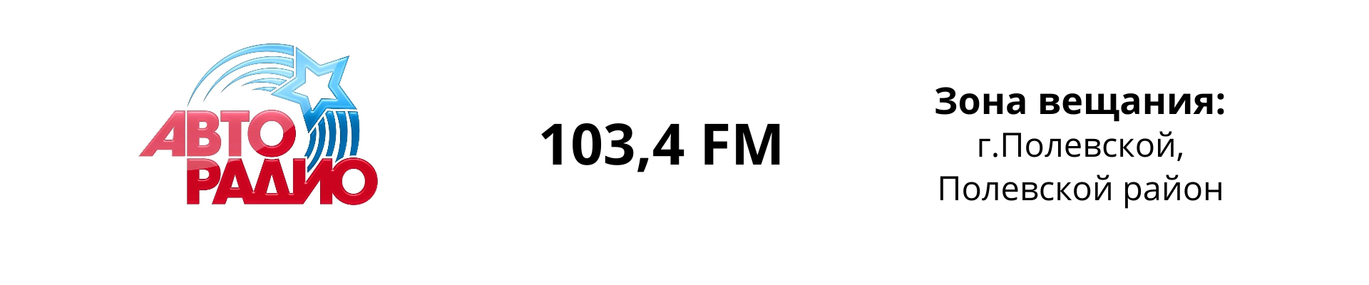 Размещение рекламы на Авторадио (Полевской)