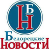 Белорецкие новости