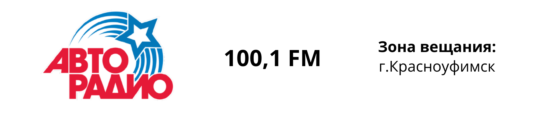 Авторадио Красноуфимск