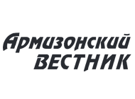 Армизонский вестник