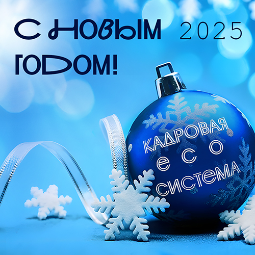 С Новым годом!