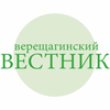 Верещагинский вестник