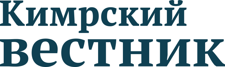 Кимрский вестник. Кимры