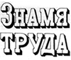 Знамя труда